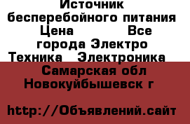 Источник бесперебойного питания › Цена ­ 1 700 - Все города Электро-Техника » Электроника   . Самарская обл.,Новокуйбышевск г.